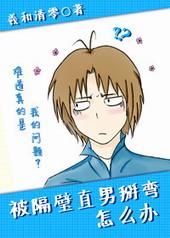 被隔壁直男掰弯怎么办内容