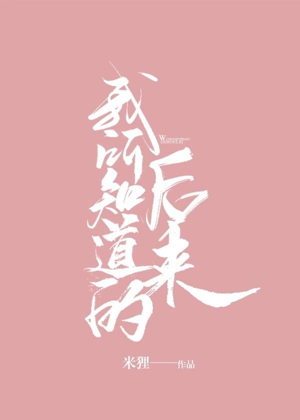 我所知道的后来txt米狸