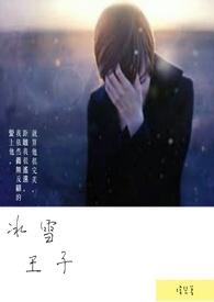 冰雪王子的心脏