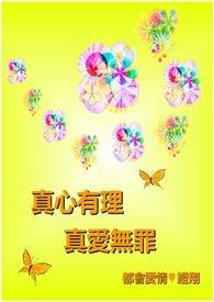 真爱无罪有绿的