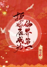 拒婚后成为仙界第一105