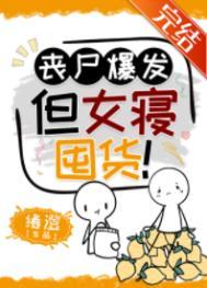 丧尸寝室