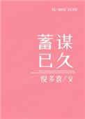 暗恋对象说他蓄谋已久