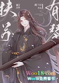 扶苏有琴格格党