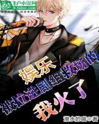 娱乐被迫参加节目的我