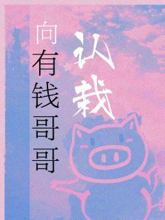 向有钱哥哥认栽作者微博