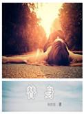 替身攻怎么会有感情呢