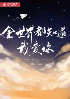 全世界都知道我爱你余笙