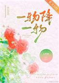 一物降一物是什么数字