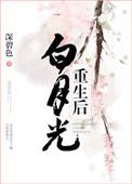 白月光重生后追我了txt
