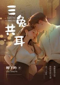 三兔为邻猜字