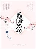 盛世宠妃姜婉月娇妻不好惹