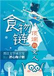 食物链顶端的男人起点中文网