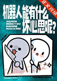 机器人能有什么坏心思呢英语