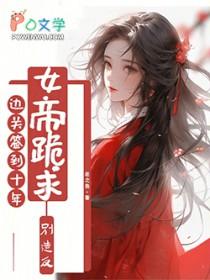 我边疆签到十年