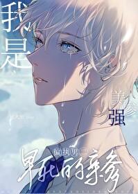 我是美强惨男二早死的亲爹奶鲨