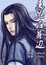 恶兄在身边书包网