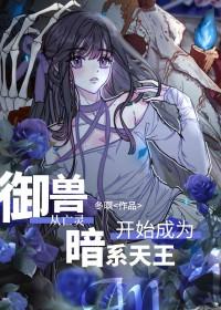 从御兽开始的反派