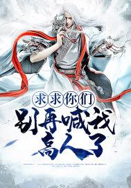 求求你别说我了