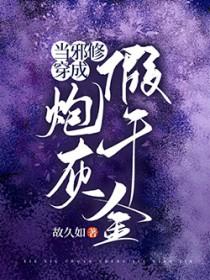当邪修穿成炮灰假千金故久如