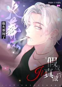 假戏真做后他火葬场了讲的什么