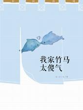 我家竹马太傻气了