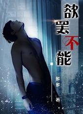 欲罢不能全文免费