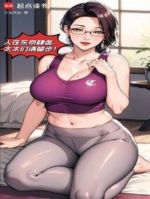 我在东京当长生者那些年起点