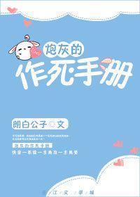 炮灰的作死手册评价