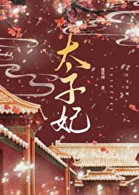 重生成太子心尖宠漫画