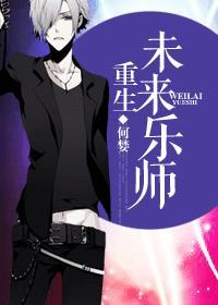 重生未来乐师攻是谁