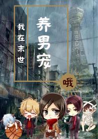 我在末世养崽日常
