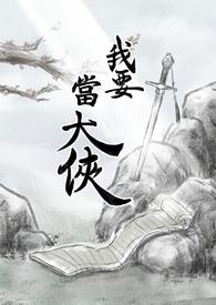 我要当大侠平民攻略