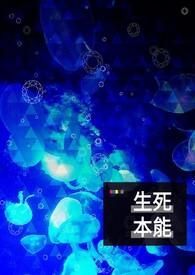 生死本能理论