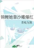 锦鲤她靠沙雕爆红笔