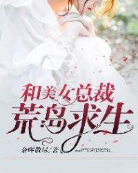 美女总裁荒岛求生主角秦川