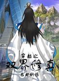 穿越双界修真道生珠