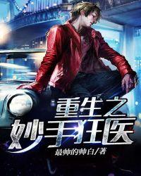 有声重生之妙手狂医全集