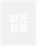 真千金参加综艺节目后爆火