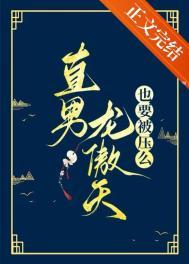 直男龙傲天也要被压么免费阅读