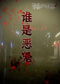 谁是恶鬼by冻干苹果