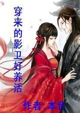 穿来的影卫好养活作者