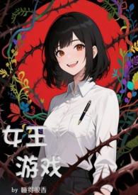 女王单机游戏