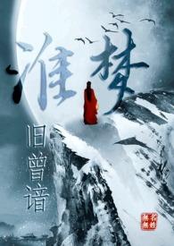 淮梦旧曾谙(NP古言)完结了吗