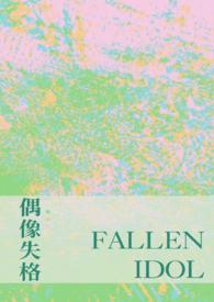 关于偶像失格作文素材