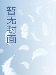 谁让她当npc的电子书阅读