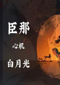 快穿心机白月光