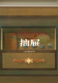 抽屉(亲姐弟)免费阅读