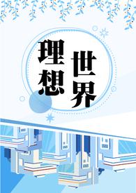 理想世界什么意思