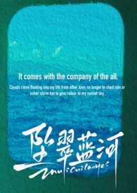 坠翠蓝河原著全文未删版